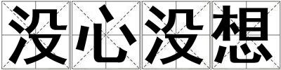 沒心沒想