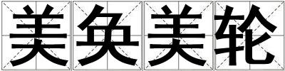 美奐美輪