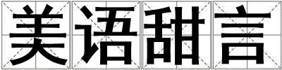 美語甜言