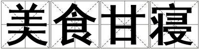 美食甘寢
