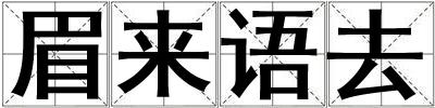 眉來語去