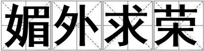 媚外求榮