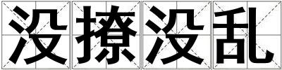 沒撩沒亂
