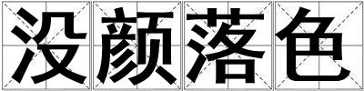 沒顏落色