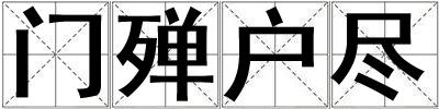 門殫戶盡