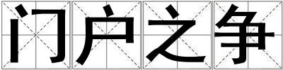 門戶之爭