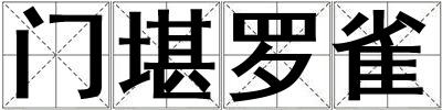 門堪羅雀