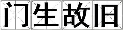 門生故舊