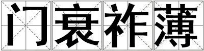 門衰祚薄