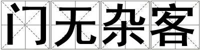 門無雜客
