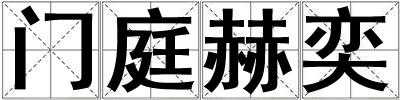 門庭赫奕