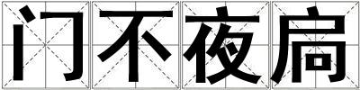 門不夜扃