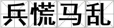 兵慌馬亂