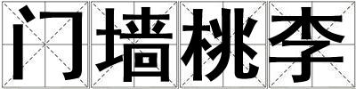 門墻桃李