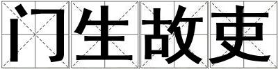 門生故吏