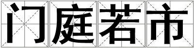 門庭若市
