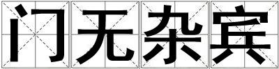 門無雜賓