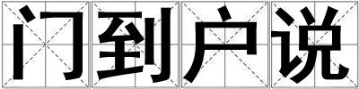 門到戶說