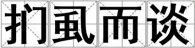 捫虱而談
