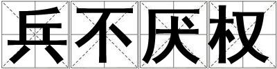 兵不厭權