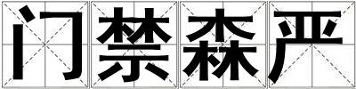 門禁森嚴