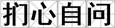 捫心自問