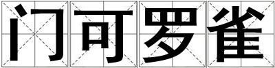 門可羅雀