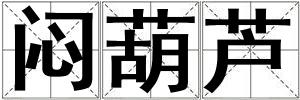 悶葫蘆