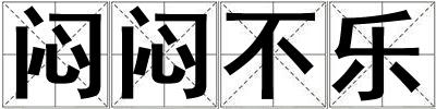 悶悶不樂