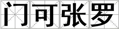 門(mén)可張羅