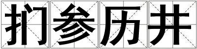 捫參歷井