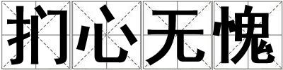 捫心無愧
