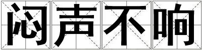 悶聲不響