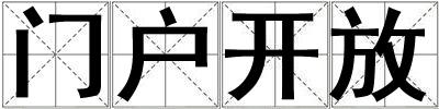 門(mén)戶開(kāi)放