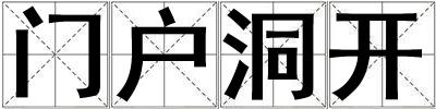 門戶洞開