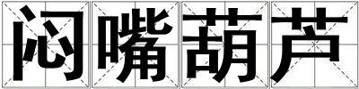 悶嘴葫蘆