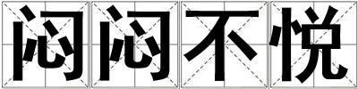 悶悶不悅
