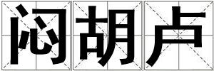 悶胡盧