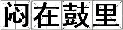 悶在鼓里