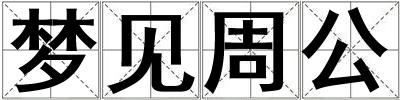 夢(mèng)見周公