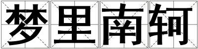 夢(mèng)里南軻