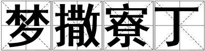 夢撒寮丁