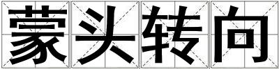 蒙頭轉向