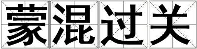蒙混過關(guān)