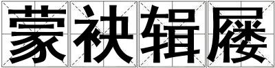 蒙袂輯屨