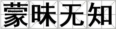 蒙昧無知