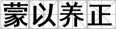 蒙以養正