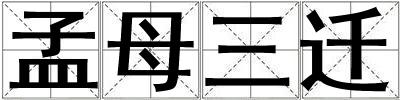 孟母三遷