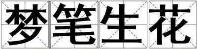夢(mèng)筆生花