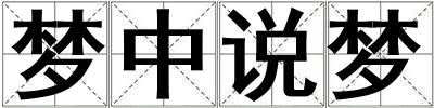 夢中說夢